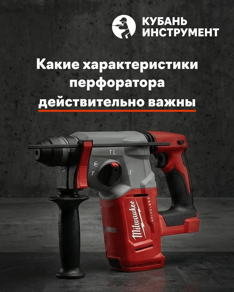 Баннер на сайт «Кубань Инструмент»: Характеристики перфоратора