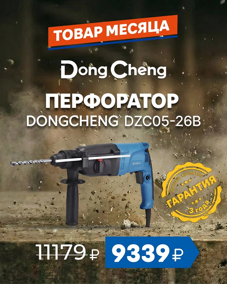 Баннер на сайт «Кубань Инструмент»: Товар месяца: перфоратор DongCheng