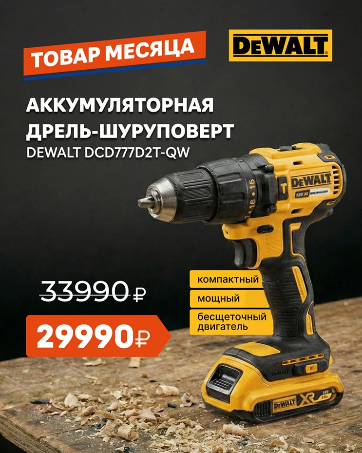 Баннер на сайт «Кубань Инструмент»: Товар месяца: дрель-шуруповёрт DeWalt