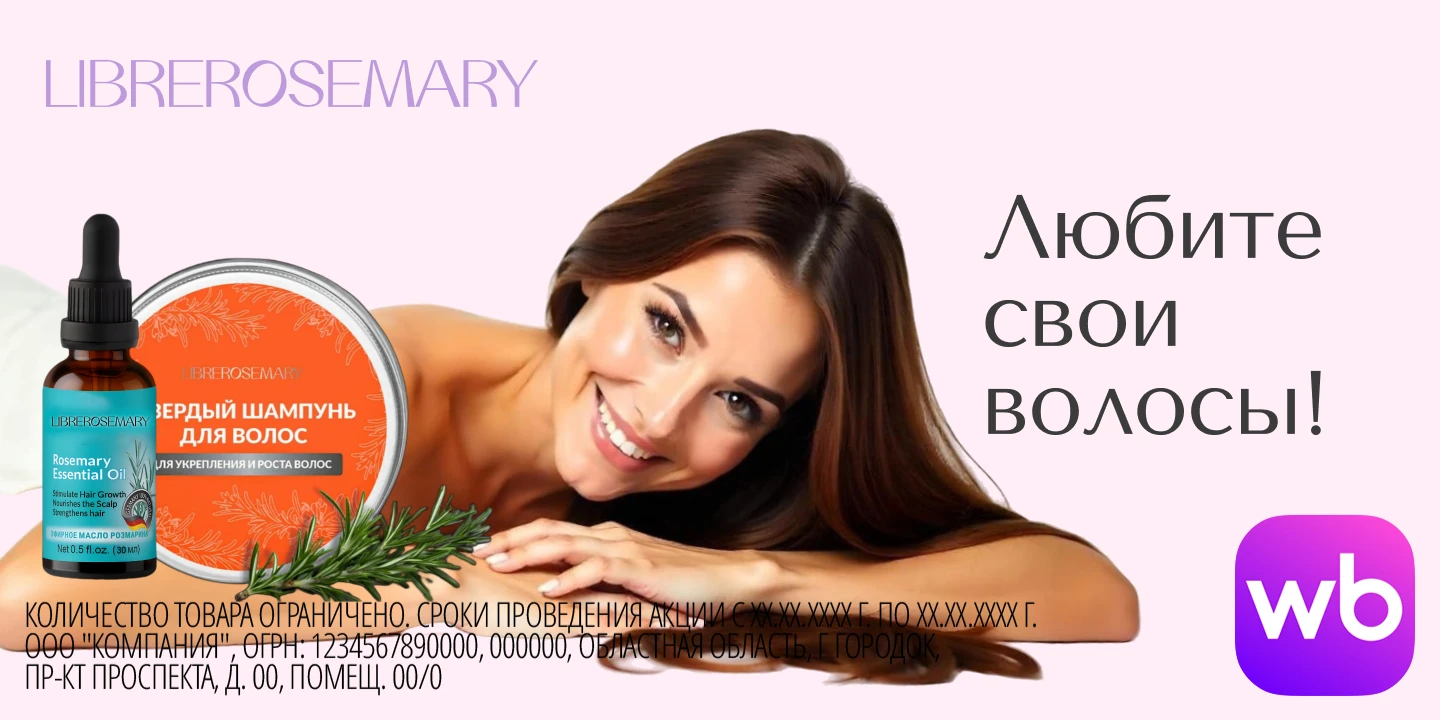 Цифровой билборд Wildberries для бренда LIBREROSEMARY: шампунь и масло для волос