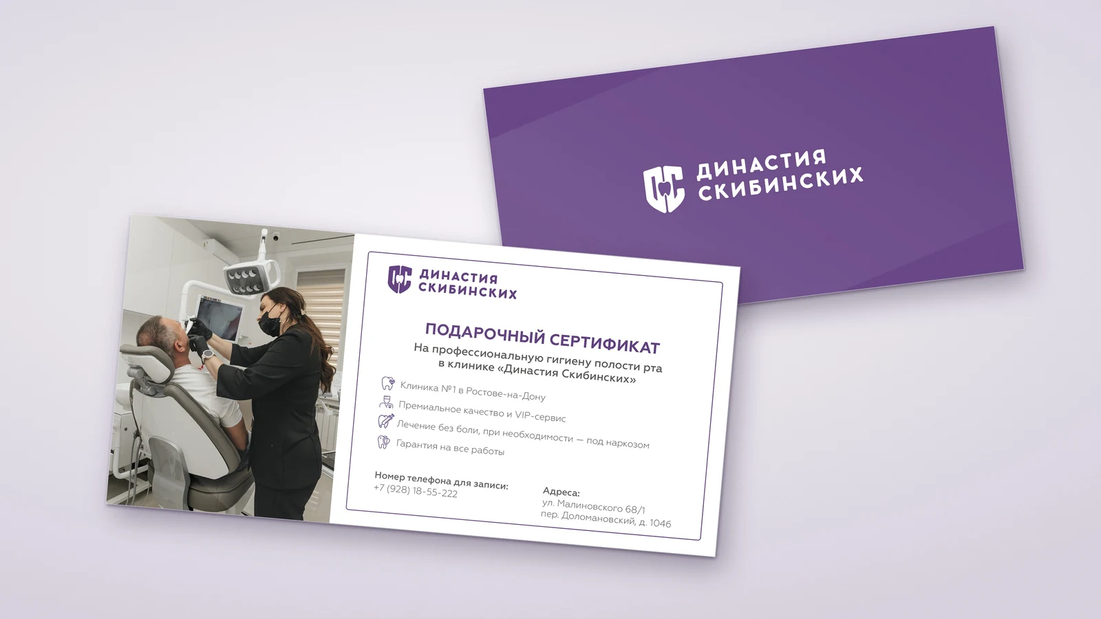 Подарочный сертификат стоматологии «Династия Скибинских»: лицевая и оборотная сторона